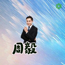 周毅